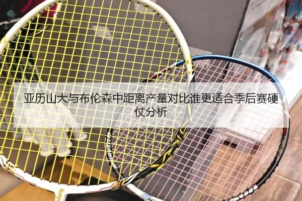 亚历山大与布伦森中距离产量对比谁更适合季后赛硬仗分析